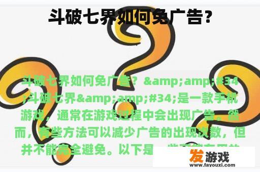 斗破七界如何免广告？
