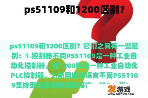 ps51109和1200区别？
