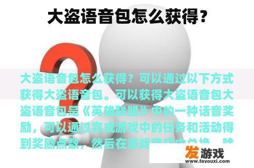 大盗语音包怎么获得？