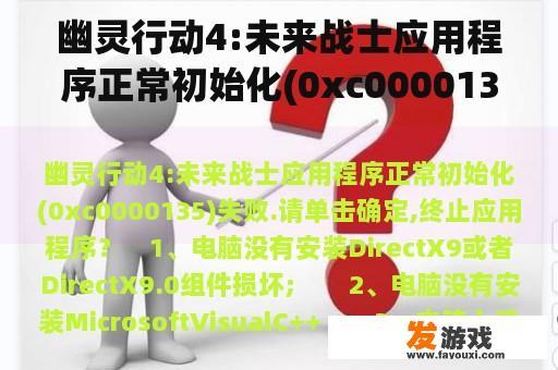 幽灵行动4:未来战士应用程序正常初始化(0xc0000135)失败.请单击确定,终止应用程序？
