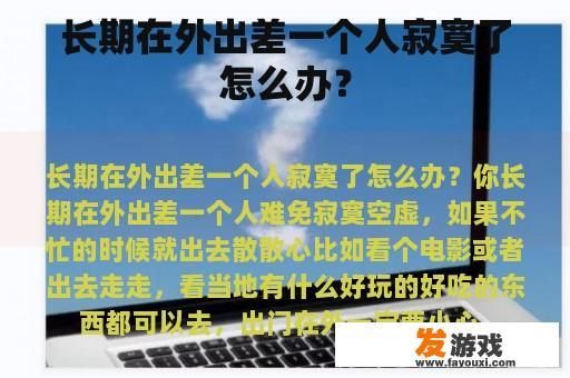 长期在外出差一个人寂寞了怎么办？