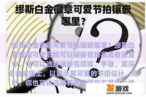 缪斯白金徽章可爱节拍镶嵌哪里？