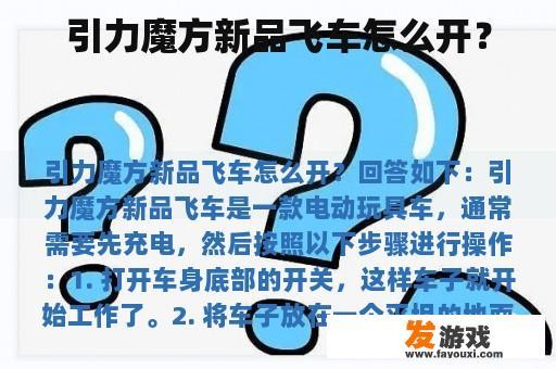 引力魔方新品飞车如何玩? 引力魔方新品飞车如何玩?