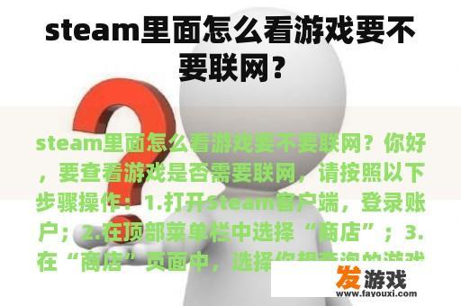 steam里面怎么看游戏要不要联网？