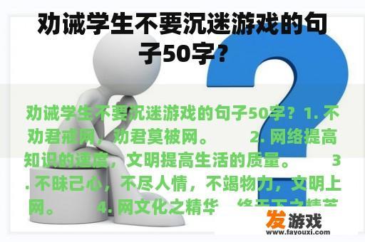 劝诫学生不要沉迷游戏的句子50字？