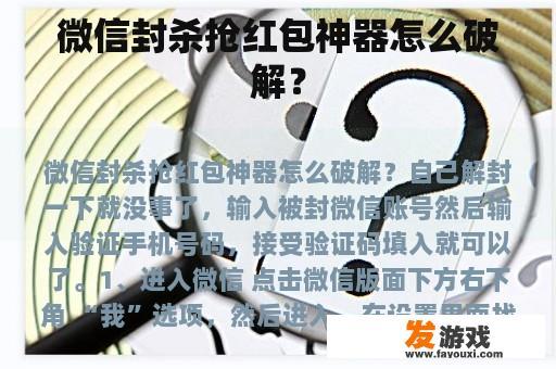 微信封杀抢红包神器怎么破解？