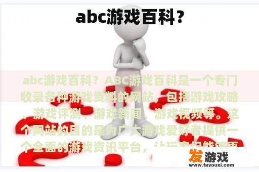 abc游戏百科？