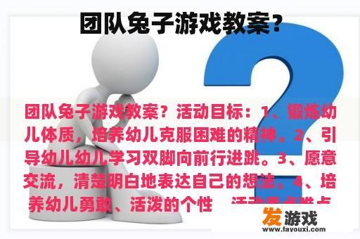 团队兔子游戏教案？