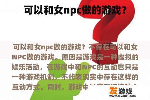 可以和女npc做的游戏？