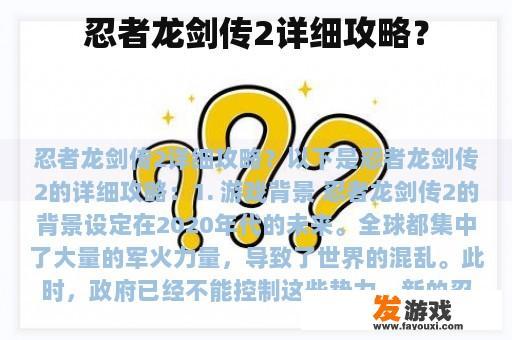 《忍者龙剑传2》详细攻略