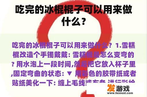 吃完的冰棍棍子可以用来做什么？