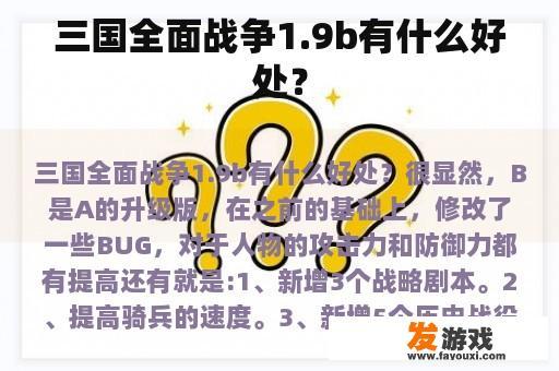 三国全面战争1.9b有什么好处？
