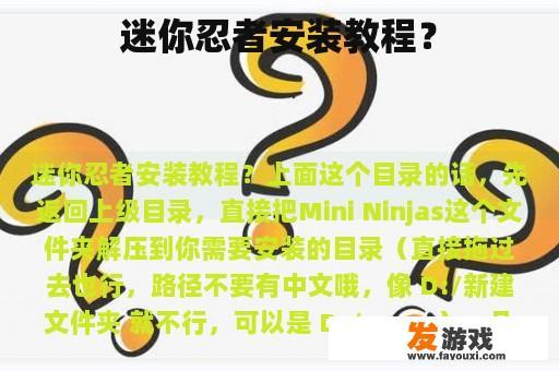 迷你忍者安装教程？