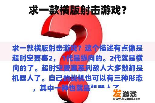 求一款横版射击游戏？