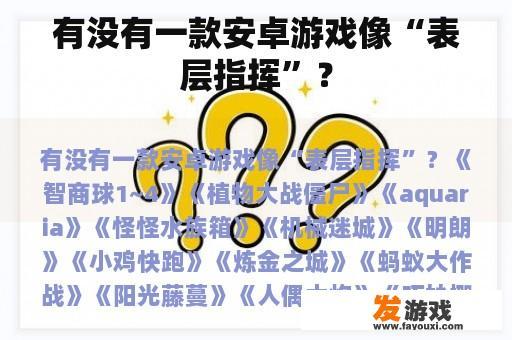 有没有一款安卓游戏像“表层指挥”？