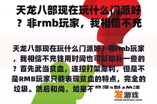 天龙八部现在玩什么门派好？非rmb玩家，我相信不充钱用时间也可以弥补一些的？