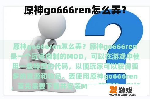 原神go666ren怎么弄？