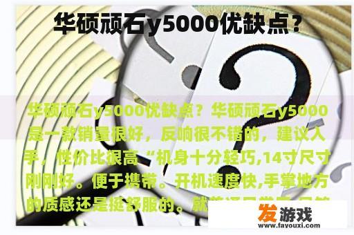 华硕顽石y5000优缺点？