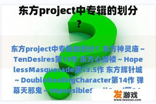 东方project中专辑的划分？