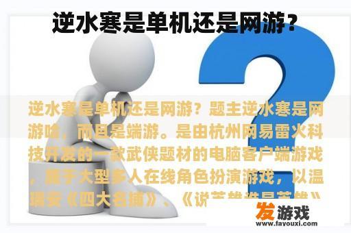 逆水寒是单机还是网游？