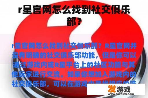 r星官网怎么找到社交俱乐部？