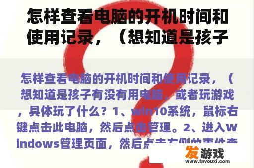 怎样查看电脑的开机时间和使用记录，（想知道是孩子有没有用电脑，或者玩游戏，具体玩了什么？