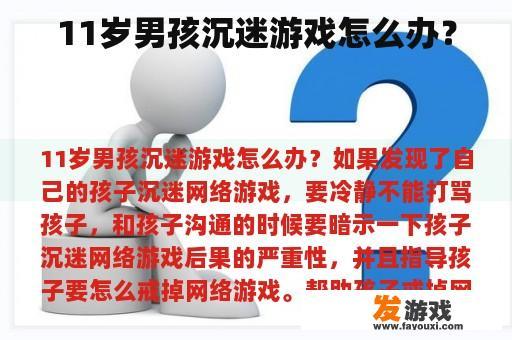 11岁男孩沉迷游戏怎么办？