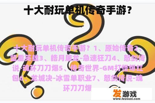 十大耐玩单机传奇手游？