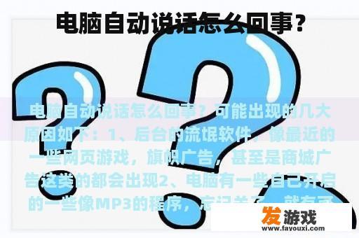 电脑自动说话怎么回事？