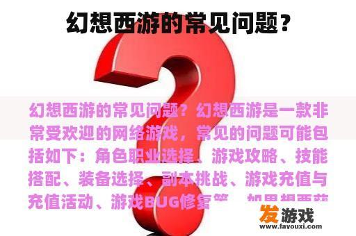 幻想西游的常见问题？