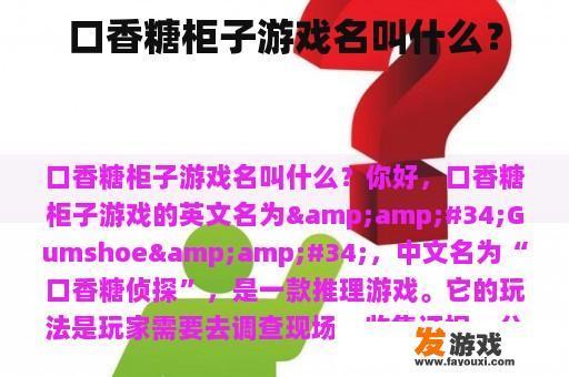 口香糖柜子游戏名叫什么？