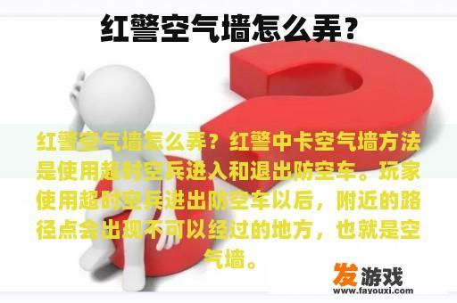 红警空气墙怎么弄？