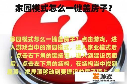 家园模式怎么一键盖房子？