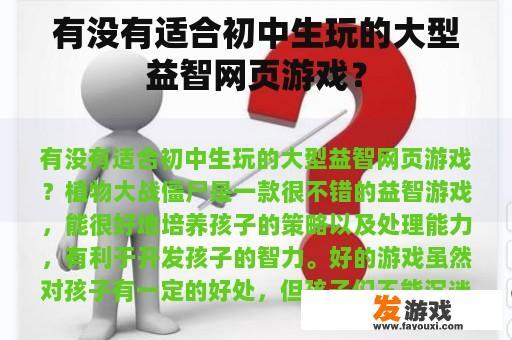 有没有适合初中生玩的大型益智网页游戏？