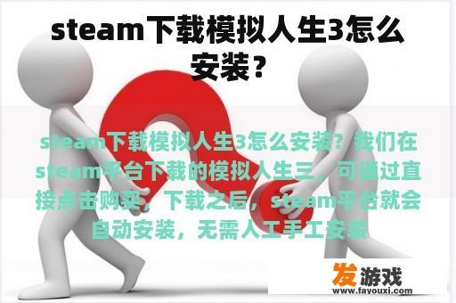 steam下载模拟人生3怎么安装？