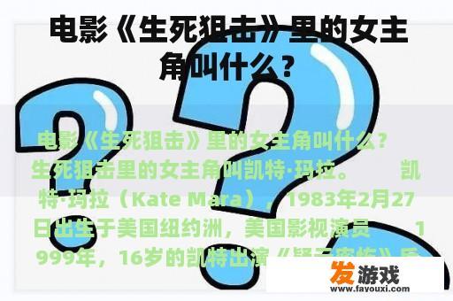 电影《生死狙击》里的女主角叫什么？