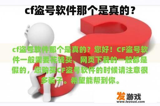 cf盗号软件那个是真的？