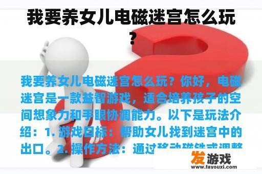 我要养女儿电磁迷宫怎么玩？