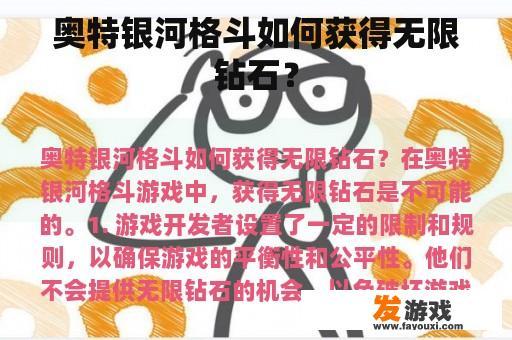奥特银河格斗如何获得无限钻石？