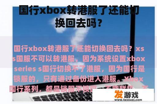 国行xbox转港服了还能切换回去吗？