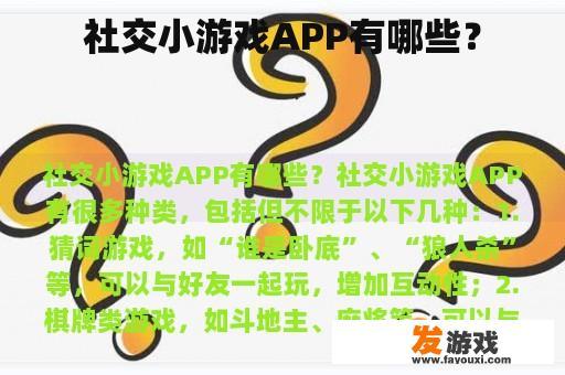 社交小游戏APP有哪些？