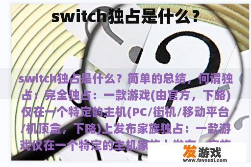 switch独占是什么？