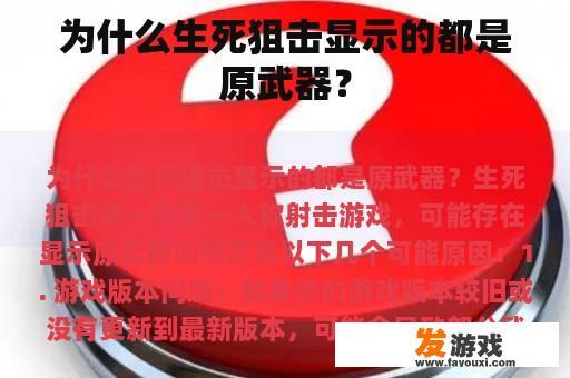 为什么生死狙击显示的都是原武器？