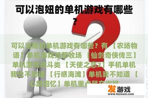 可以泡妞的单机游戏有哪些？
