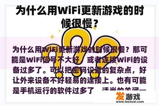 为什么用WiFi更新游戏的时候很慢？