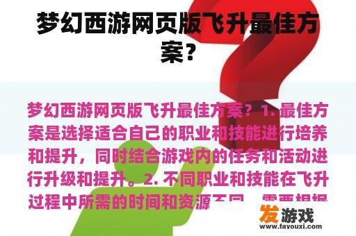 梦幻西游网页版飞升最佳方案？