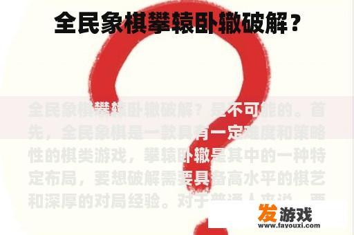 全民象棋攀辕卧辙破解？