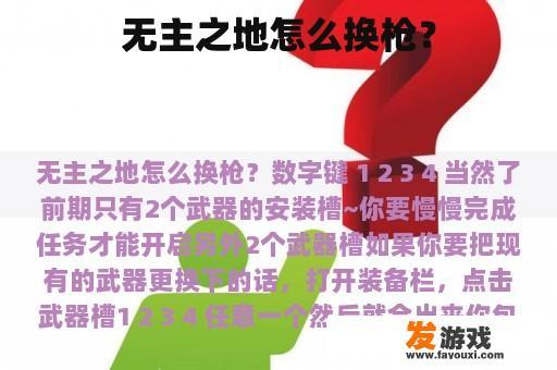 如何在无主之地中更换枪支？