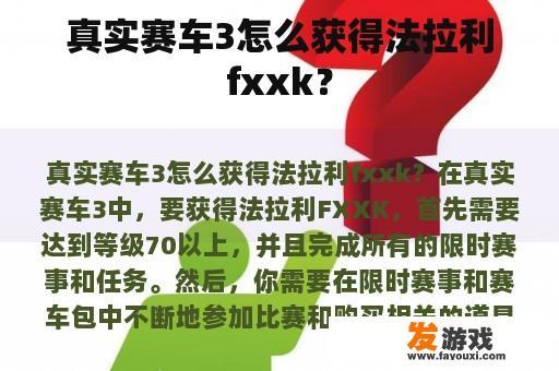 真实赛车3怎么获得法拉利fxxk？