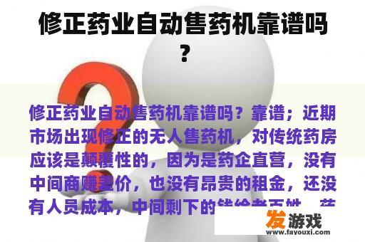 修正药业自动售药机靠谱吗？